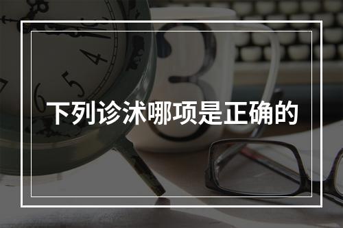 下列诊沭哪项是正确的