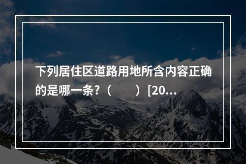 下列居住区道路用地所含内容正确的是哪一条?（　　）[200