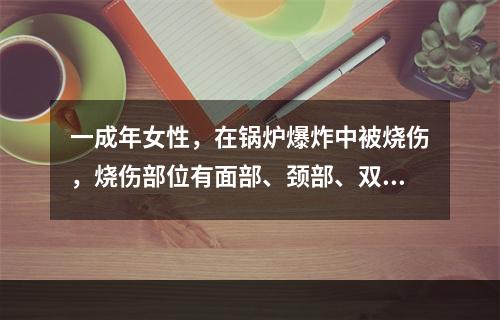 一成年女性，在锅炉爆炸中被烧伤，烧伤部位有面部、颈部、双手、