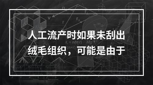 人工流产时如果未刮出绒毛组织，可能是由于