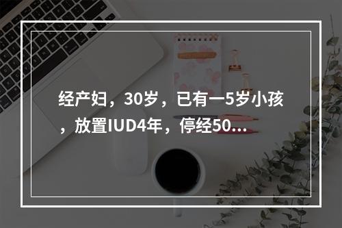 经产妇，30岁，已有一5岁小孩，放置IUD4年，停经50天，