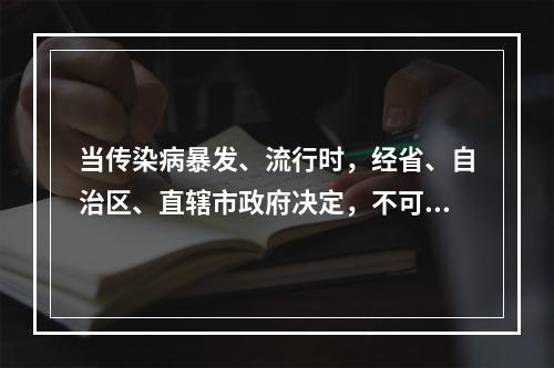 当传染病暴发、流行时，经省、自治区、直辖市政府决定，不可以对