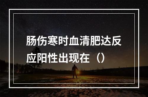 肠伤寒时血清肥达反应阳性出现在（）