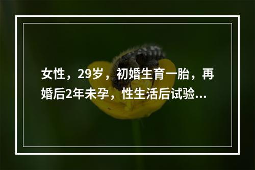 女性，29岁，初婚生育一胎，再婚后2年未孕，性生活后试验提示