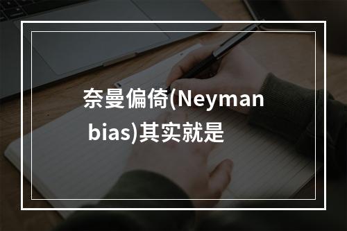 奈曼偏倚(Neyman bias)其实就是