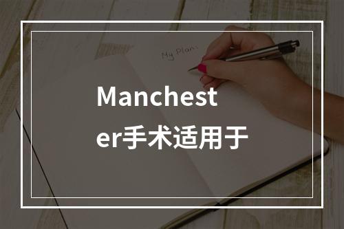 Manchester手术适用于