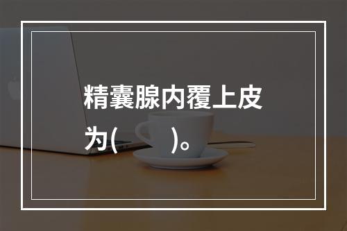 精囊腺内覆上皮为(　　)。