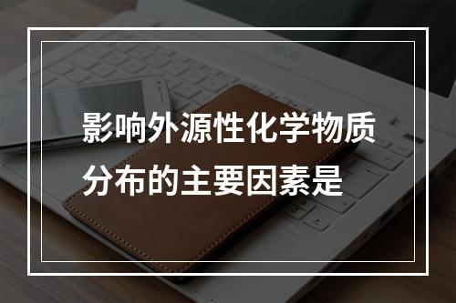 影响外源性化学物质分布的主要因素是