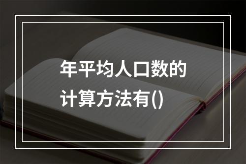 年平均人口数的计算方法有()