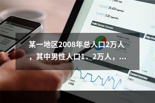 某一地区2008年总人口2万人，其中男性人口1．2万人，那么