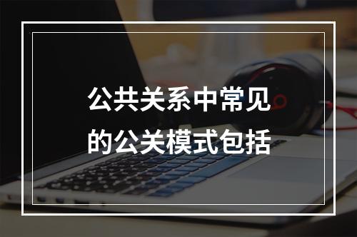 公共关系中常见的公关模式包括