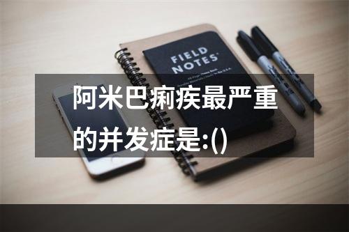 阿米巴痢疾最严重的并发症是:()