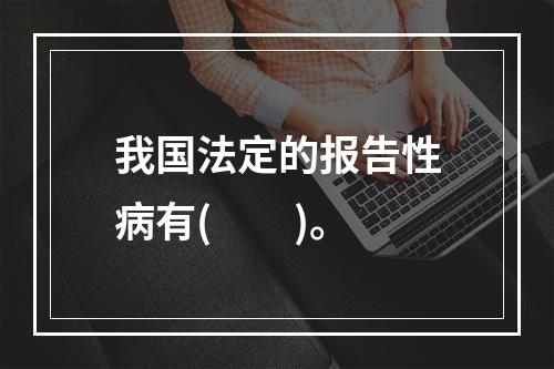 我国法定的报告性病有(　　)。