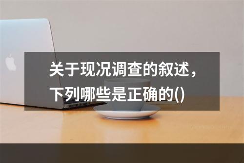 关于现况调查的叙述，下列哪些是正确的()