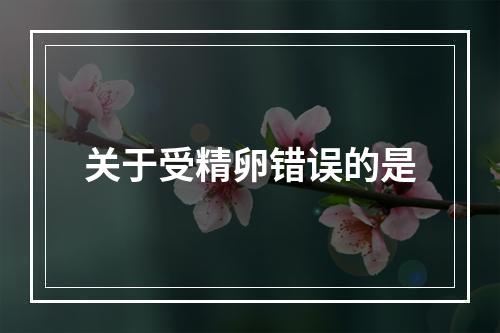 关于受精卵错误的是