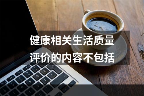 健康相关生活质量评价的内容不包括