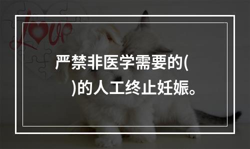 严禁非医学需要的(　　)的人工终止妊娠。