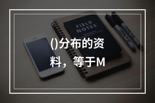 ()分布的资料，等于M