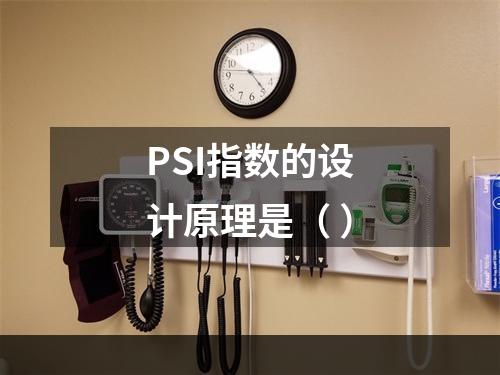 PSI指数的设计原理是（ ）