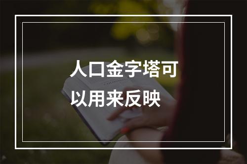 人口金字塔可以用来反映