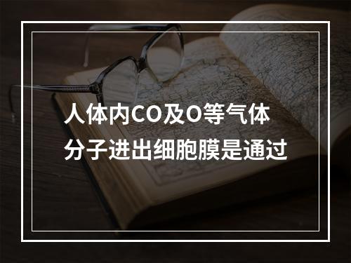 人体内CO及O等气体分子进出细胞膜是通过