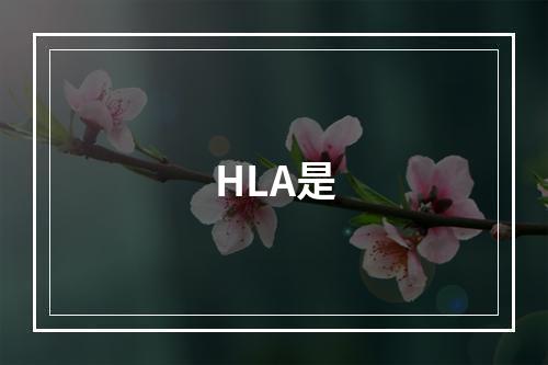 HLA是