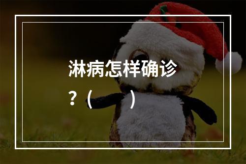 淋病怎样确诊？(　　)