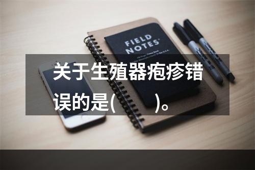 关于生殖器疱疹错误的是(　　)。