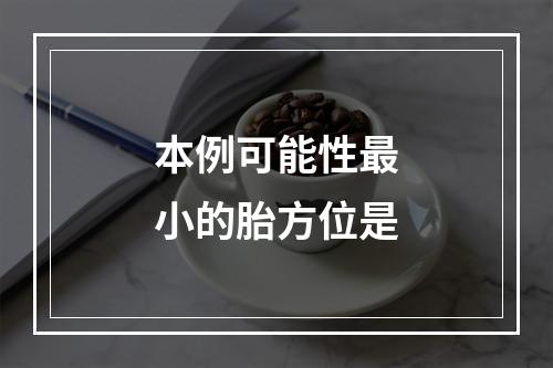 本例可能性最小的胎方位是