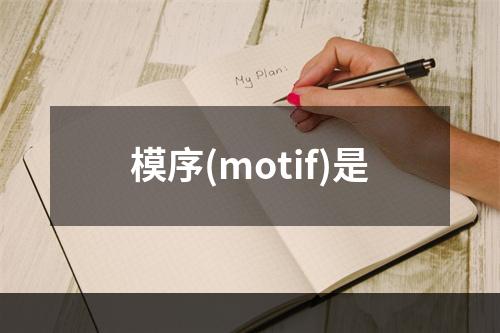 模序(motif)是