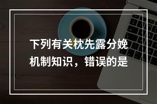 下列有关枕先露分娩机制知识，错误的是