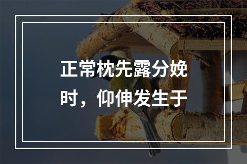 正常枕先露分娩时，仰伸发生于