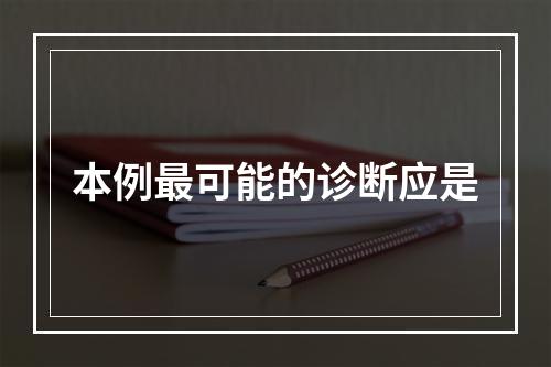 本例最可能的诊断应是