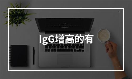 IgG增高的有