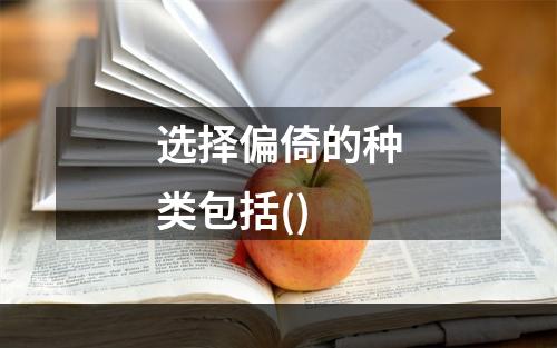 选择偏倚的种类包括()