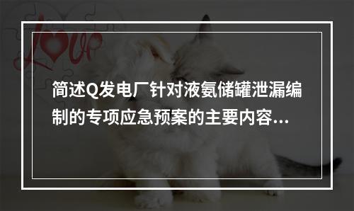 简述Q发电厂针对液氨储罐泄漏编制的专项应急预案的主要内容。