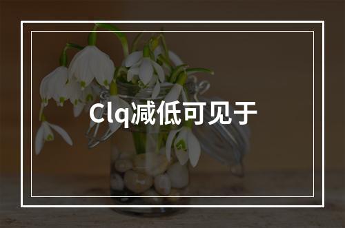 Clq减低可见于