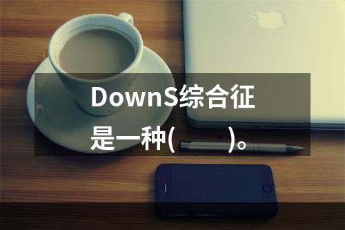 DownS综合征是一种(　　)。