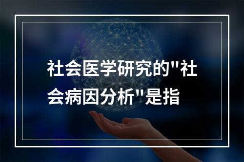 社会医学研究的