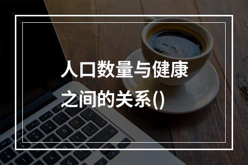 人口数量与健康之间的关系()