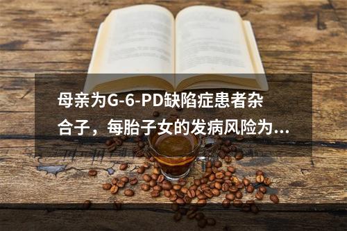 母亲为G-6-PD缺陷症患者杂合子，每胎子女的发病风险为(　