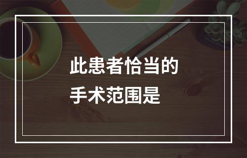 此患者恰当的手术范围是