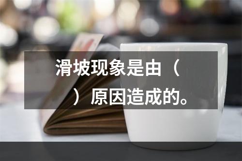 滑坡现象是由（　　）原因造成的。