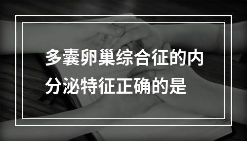 多囊卵巢综合征的内分泌特征正确的是