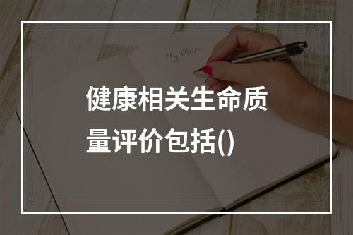 健康相关生命质量评价包括()