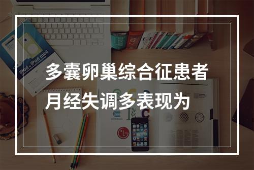 多囊卵巢综合征患者月经失调多表现为