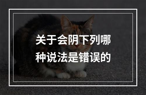 关于会阴下列哪种说法是错误的