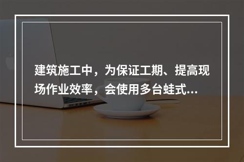 建筑施工中，为保证工期、提高现场作业效率，会使用多台蛙式打夯