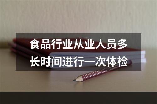 食品行业从业人员多长时间进行一次体检