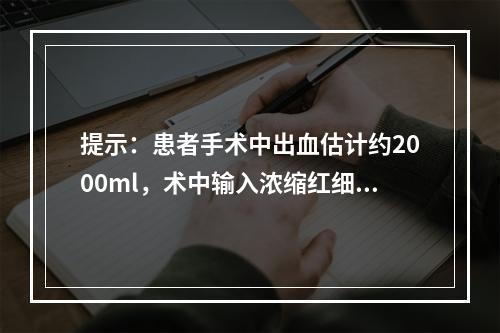 提示：患者手术中出血估计约2000ml，术中输入浓缩红细胞2